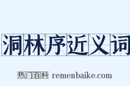 洞林序近义词是什么意思的图片